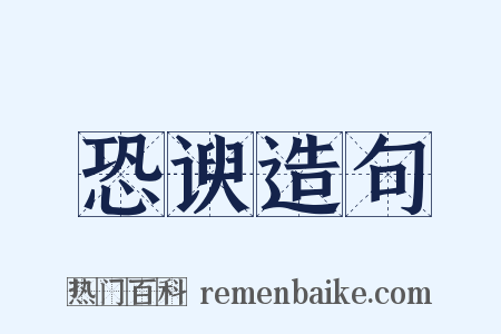 恐谀造句是什么意思的图片